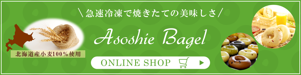 アソシエベーグルオンラインショップ本店・通信販売 