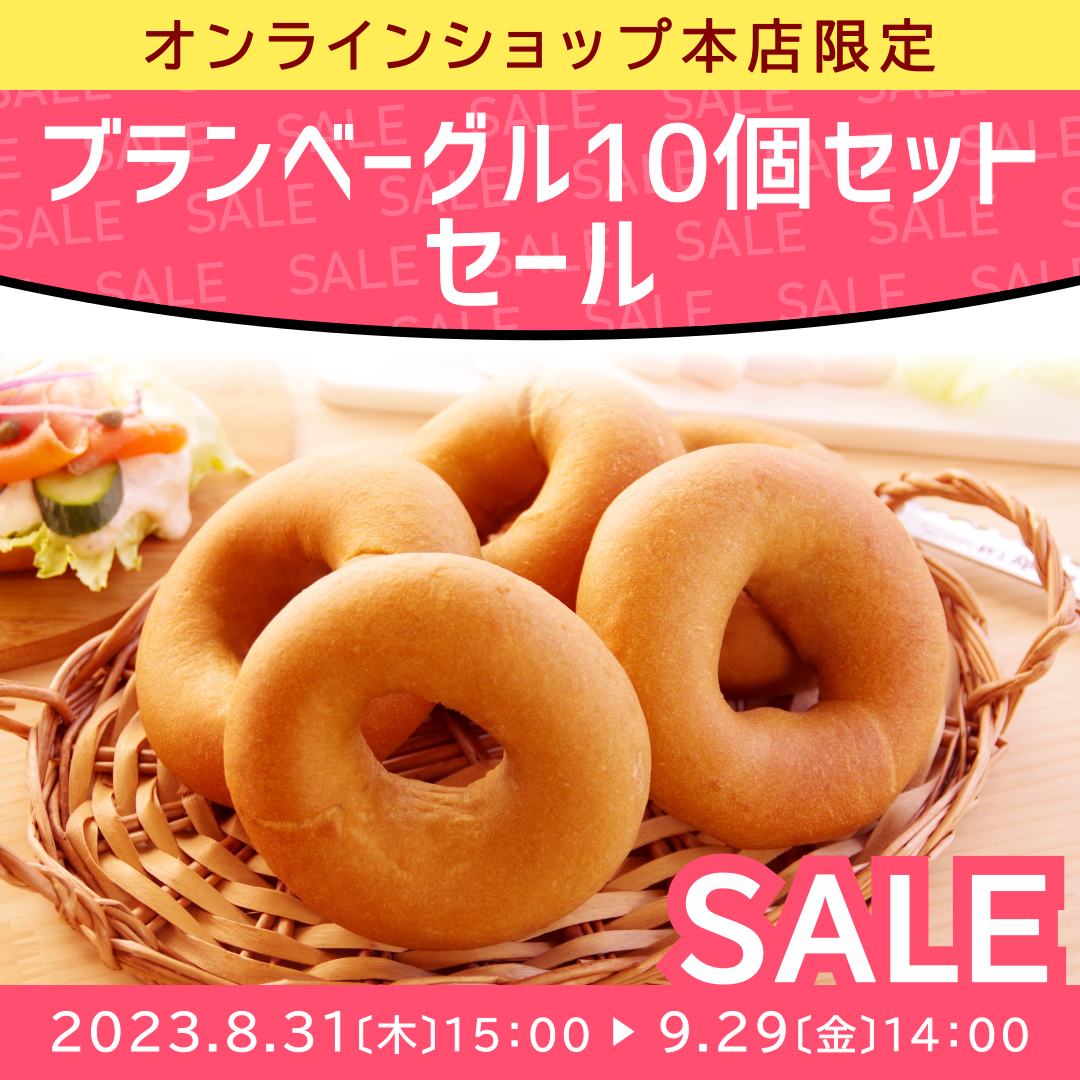 オンラインショップ本店限定ブランベーグル10個セットセール開催