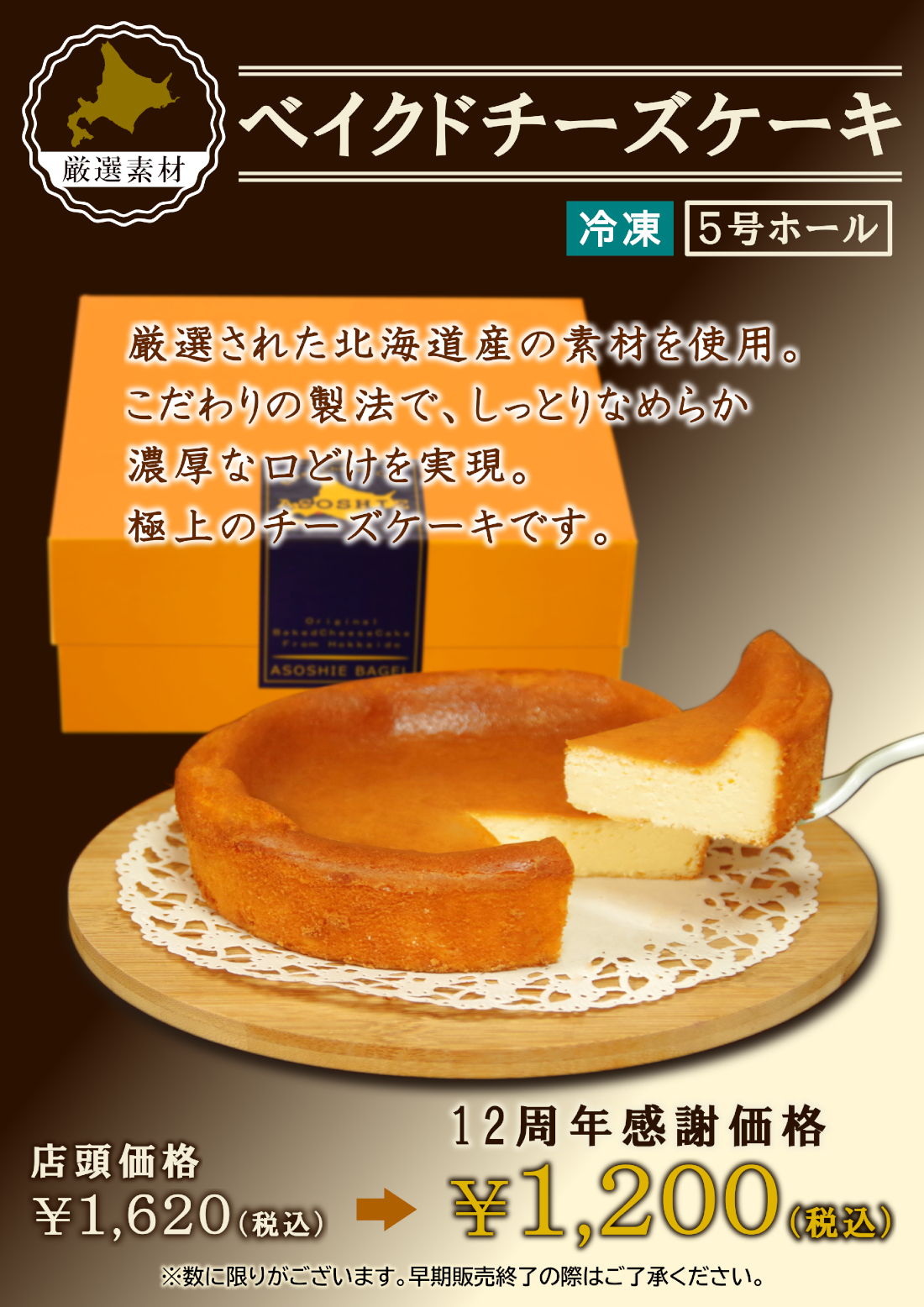 期間限定・ベイクドチーズケーキ特別価格セール。送料無料ベーグルセットと同時購入で、通常価格1800円(税抜)のところ、500円OFFの1300円(税抜)で販売致します!!
