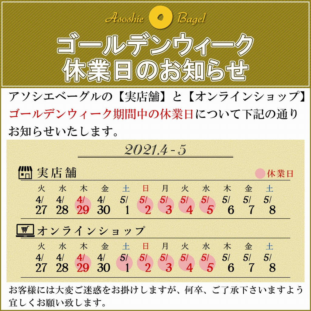 アソシエベーグル実店舗・オンラインショップのゴールデンウィーク休業日のお知らせ