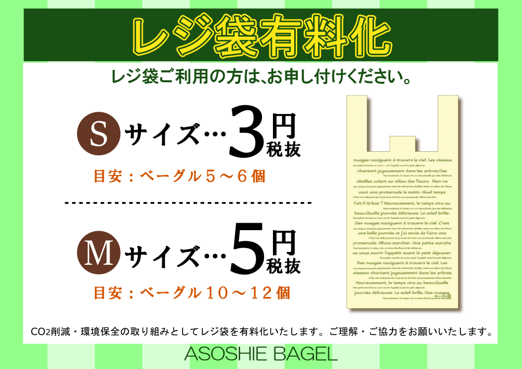 アソシエベーグル・レジ袋有料化のお知らせ