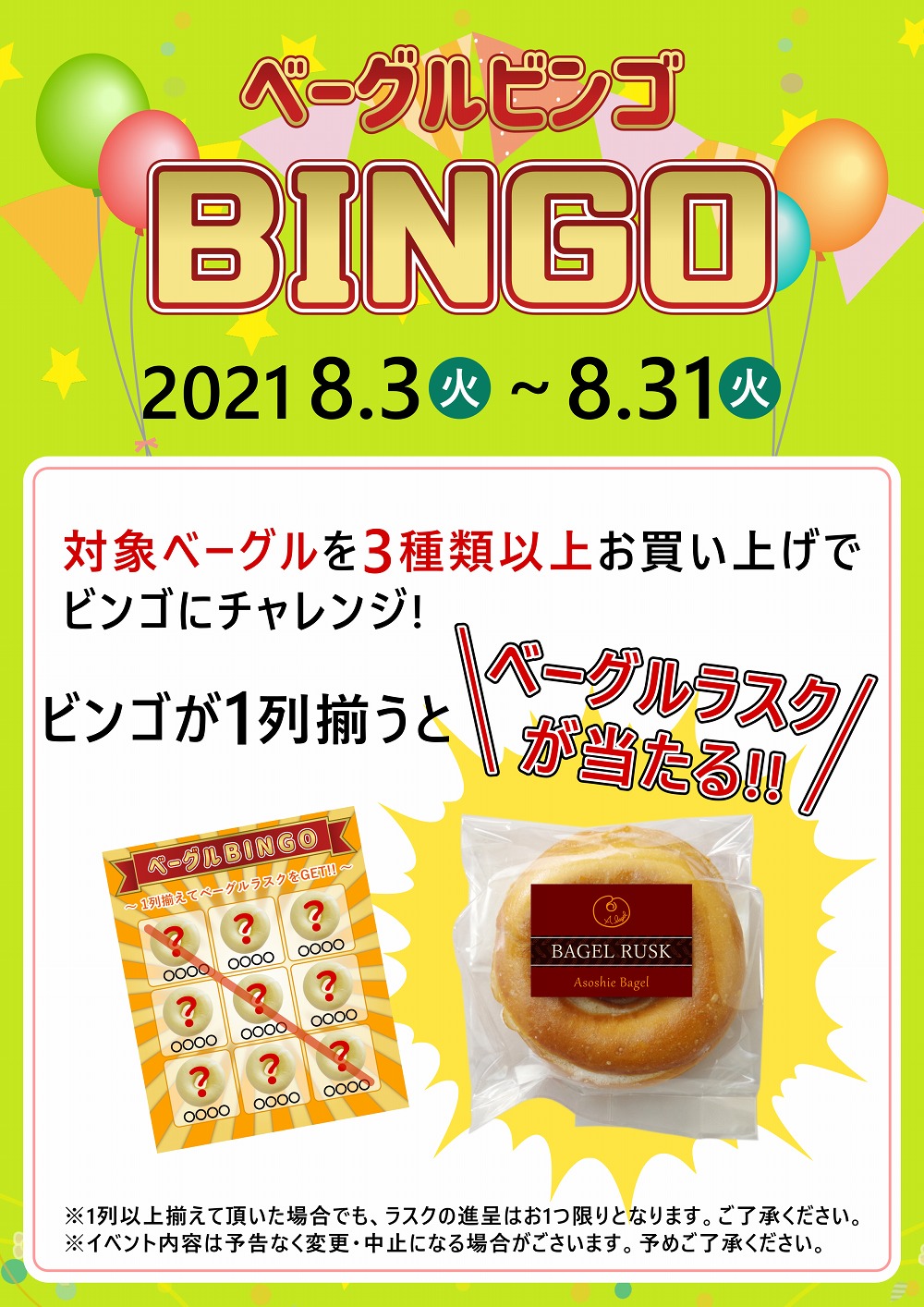 ベーグルBINGO企画