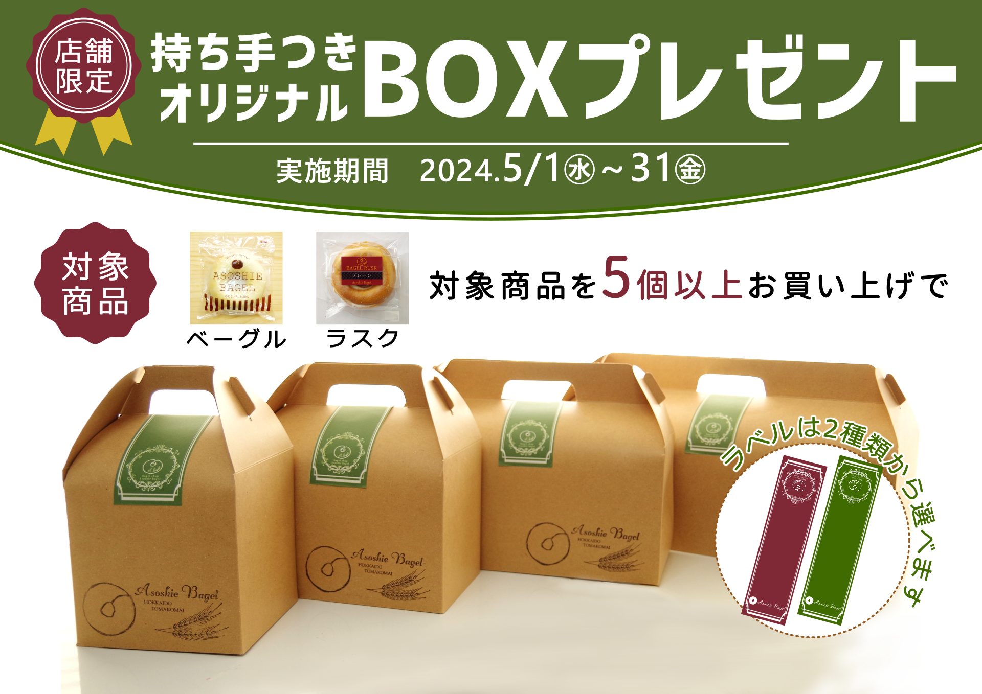 店舗限定・持ち手付きオリジナルBOXプレゼント
