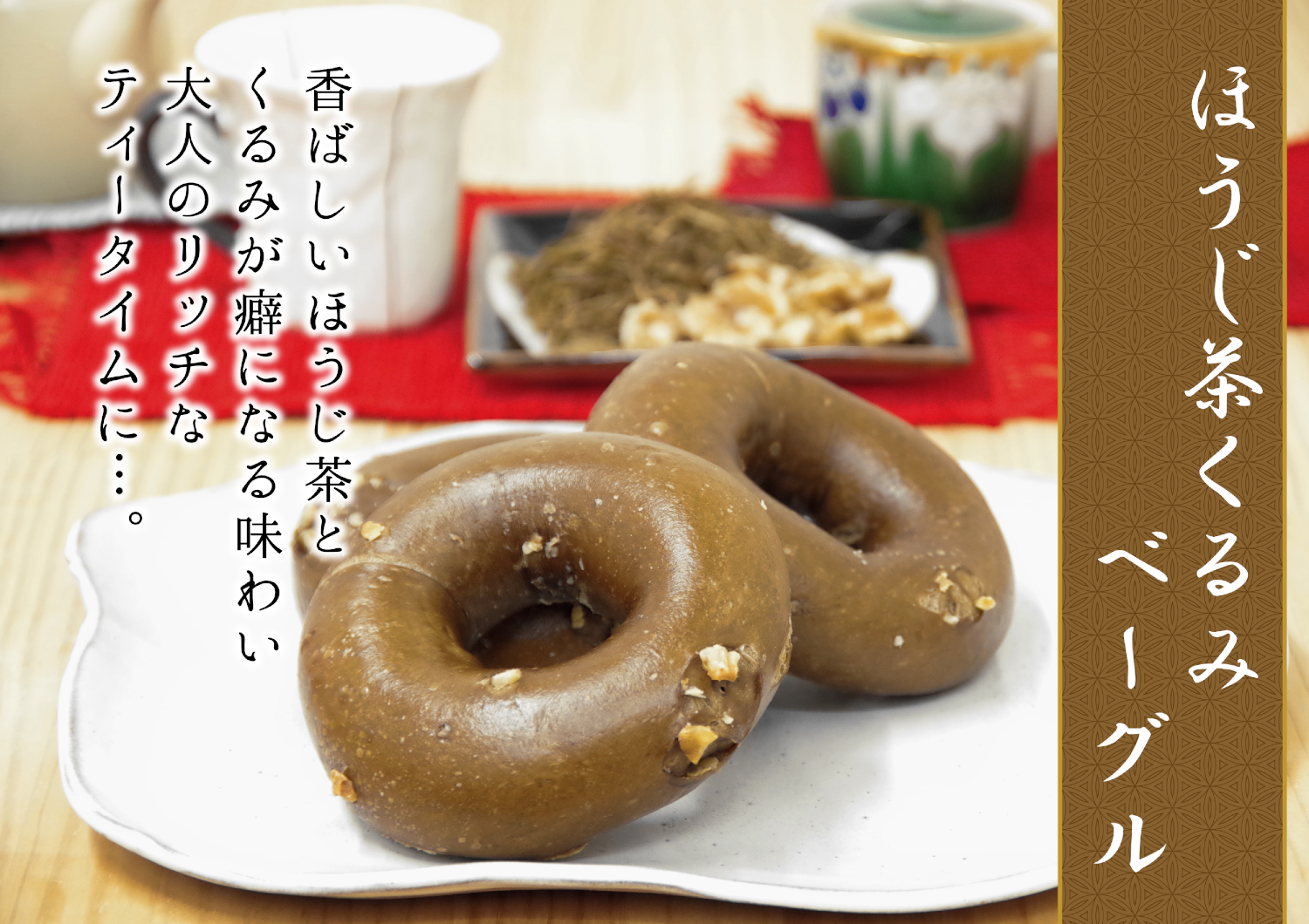 新発売・ほうじ茶くるみベーグル