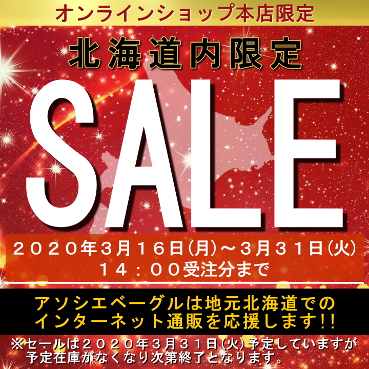 アソシエベーグルオンラインショップ本店限定・北海道内限定セール。