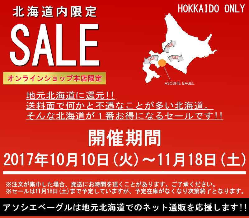 オンライン本店限定・北海道内限定セール。地元北海道に還元！！送料面で何かと不遇なことが多い北海道。そんな北海道が１番お得になるセールです！！