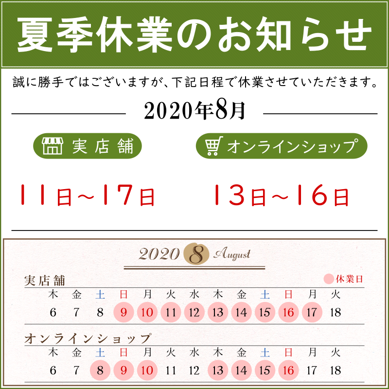 アソシエベーグルの夏季休業日のお知らせ・2020年・令和2年・カレンダー
