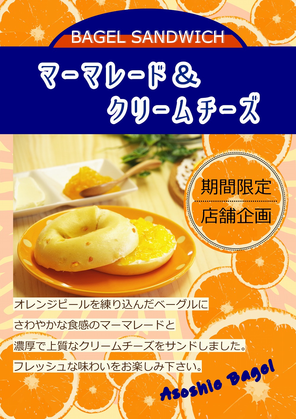 期間限定・数量限定マーマレード＆クリームチーズサンド
