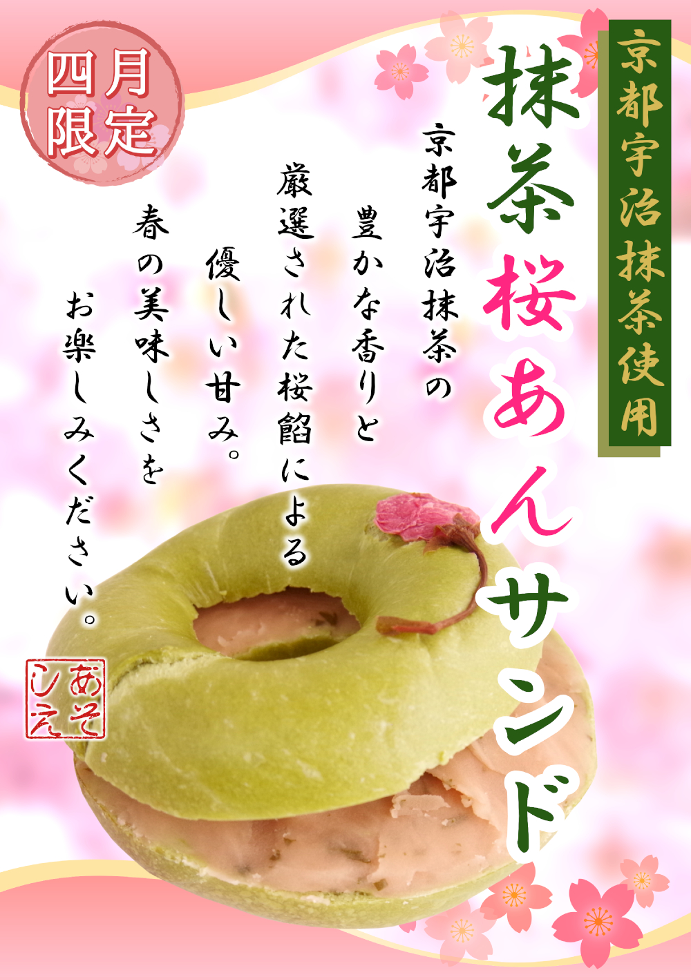 店舗限定・京都宇治抹茶100%使用の抹茶桜あんベーグル
