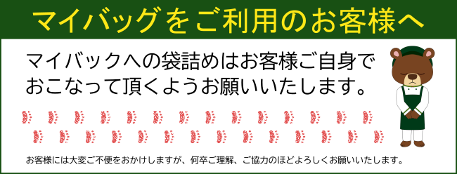 マイバッグご利用のお客様へ