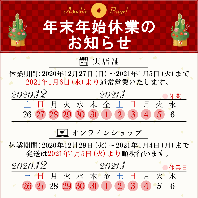 アソシエベーグル・2020年～2021年の年末年始の休業のお知らせ