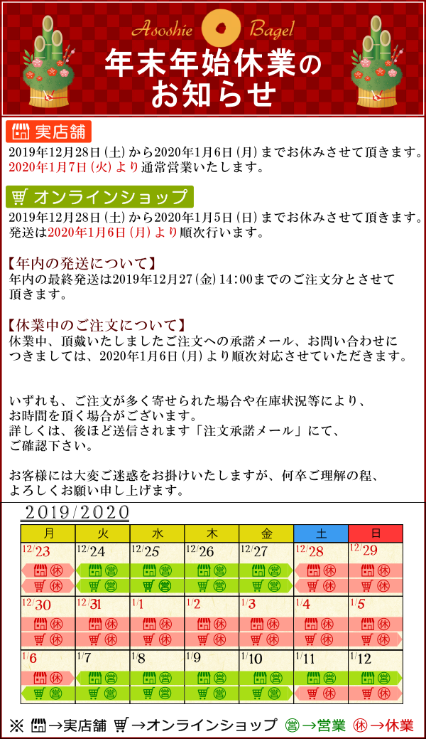 アソシエベーグル・2019年～2020年の年末年始の休業のお知らせ