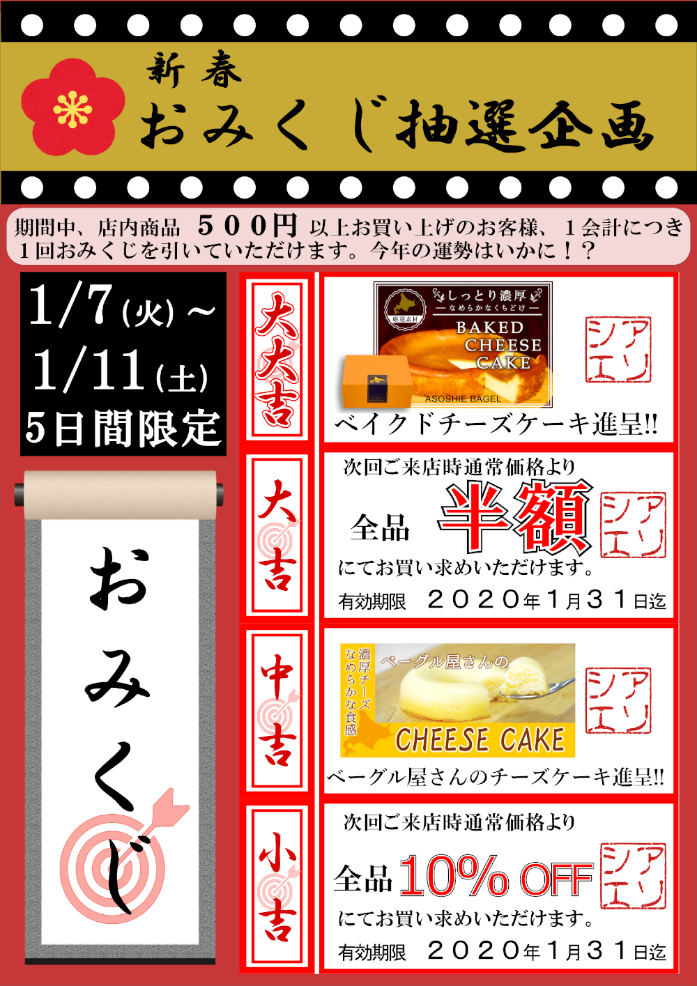 新春・おみくじ抽選企画