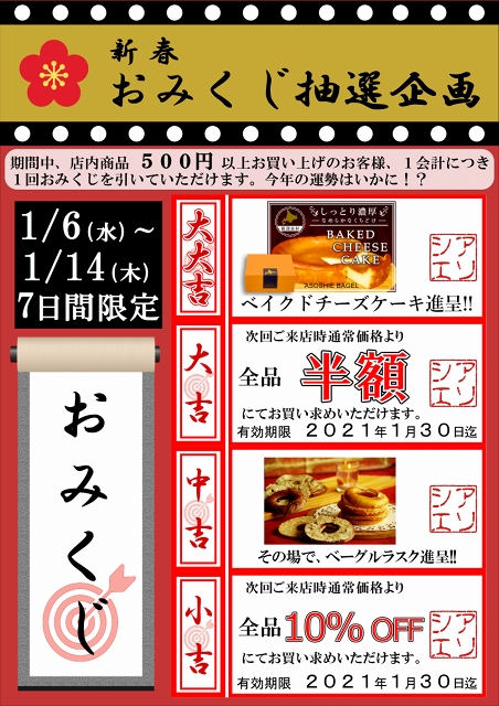 新春・おみくじ抽選企画