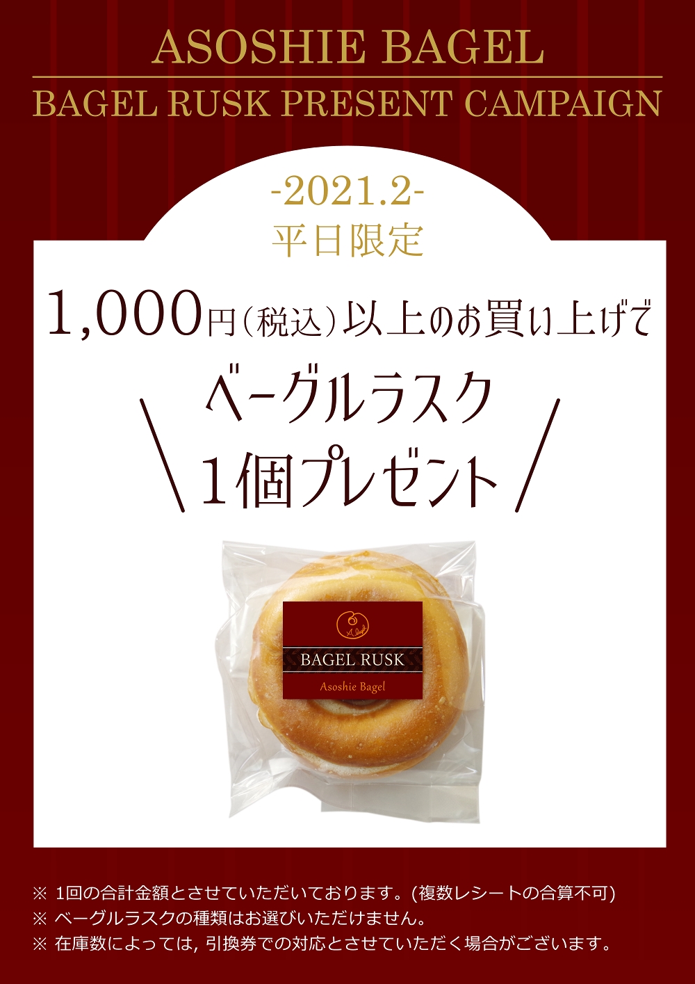 期間限定・店舗限定・税込1,000円以上お買い上げで、ベーグルラスク1袋プレゼント!!