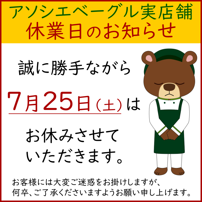 アソシエベーグル休業日のお知らせ・2020年・令和2年・7月25日土曜日