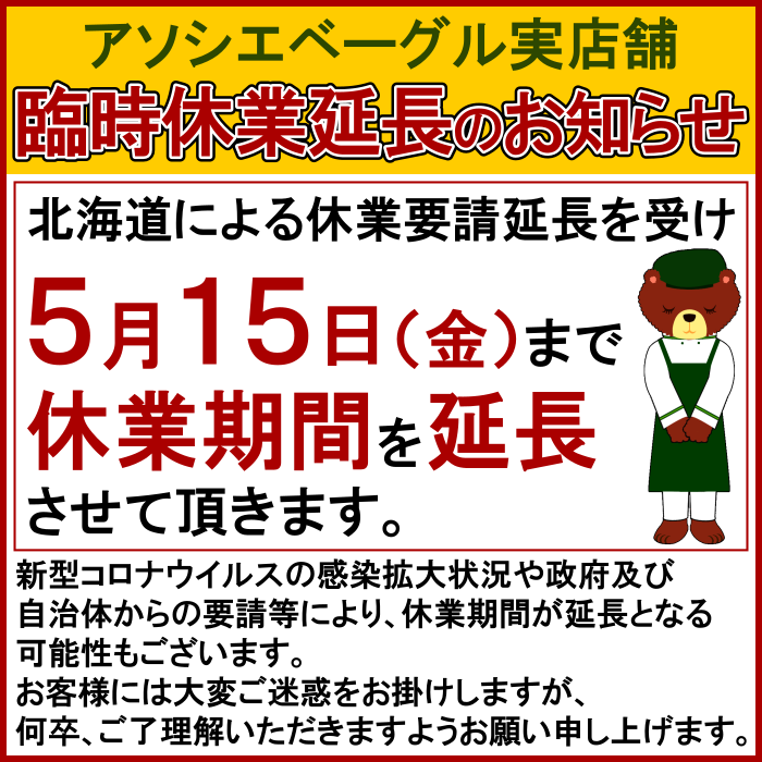 アソシエベーグル実店舗臨時休業延長のお知らせ