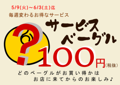 ウィークリー企画・週替わりベーグル100円(税抜)画像
