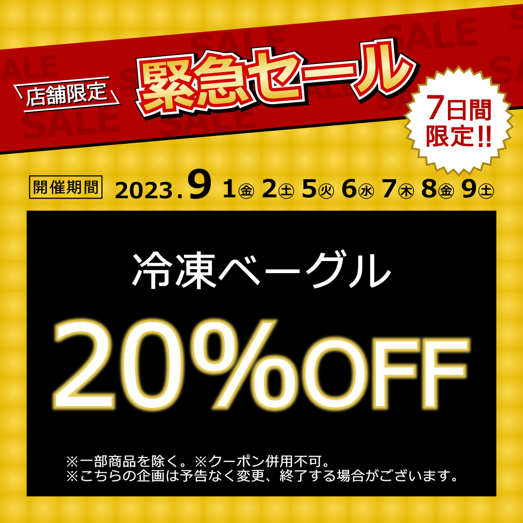 アソシエベーグル店舗限定企画『冷凍ベーグル20％OFFセール』