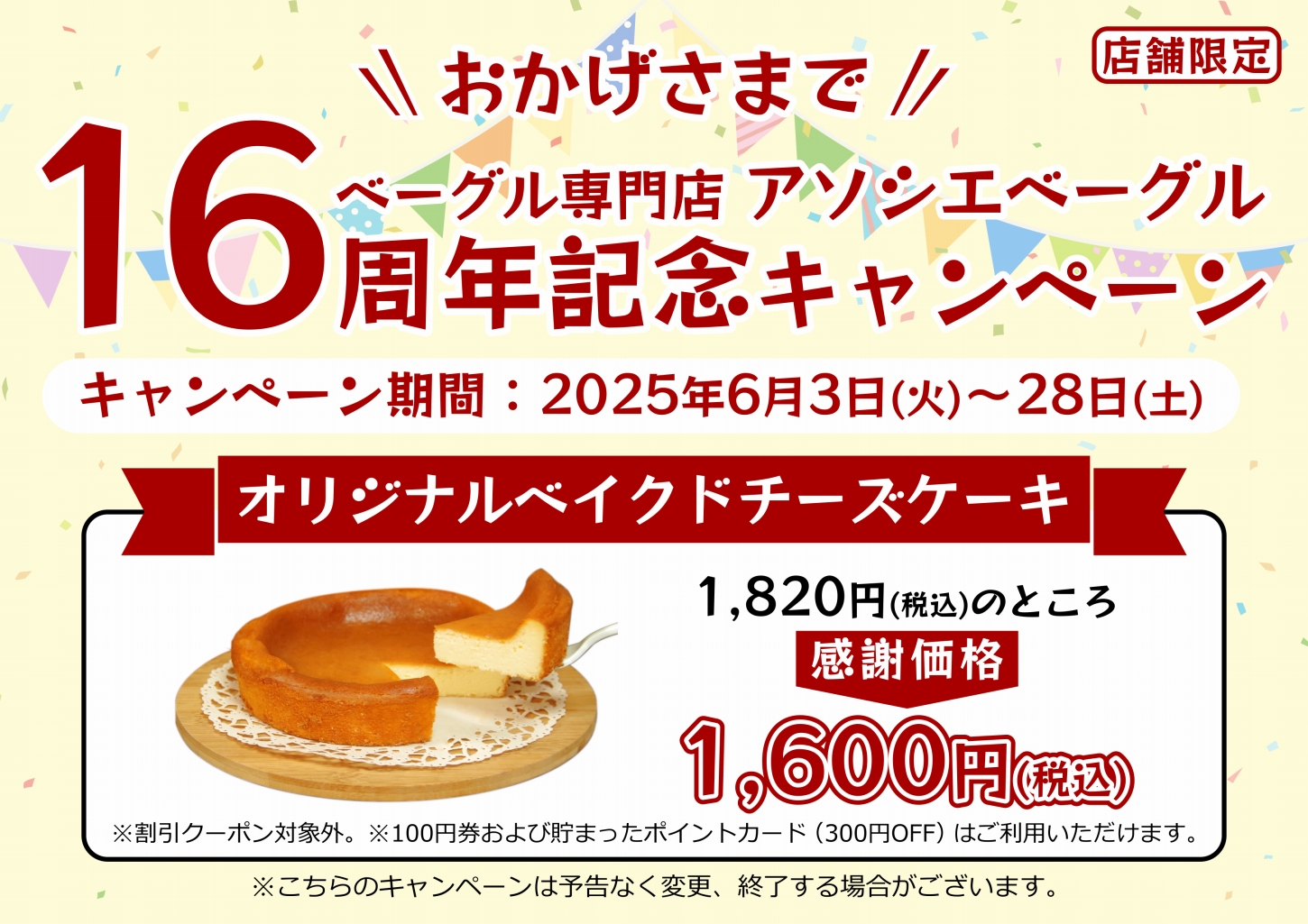 アソシエベーグル16周年キャンペーン