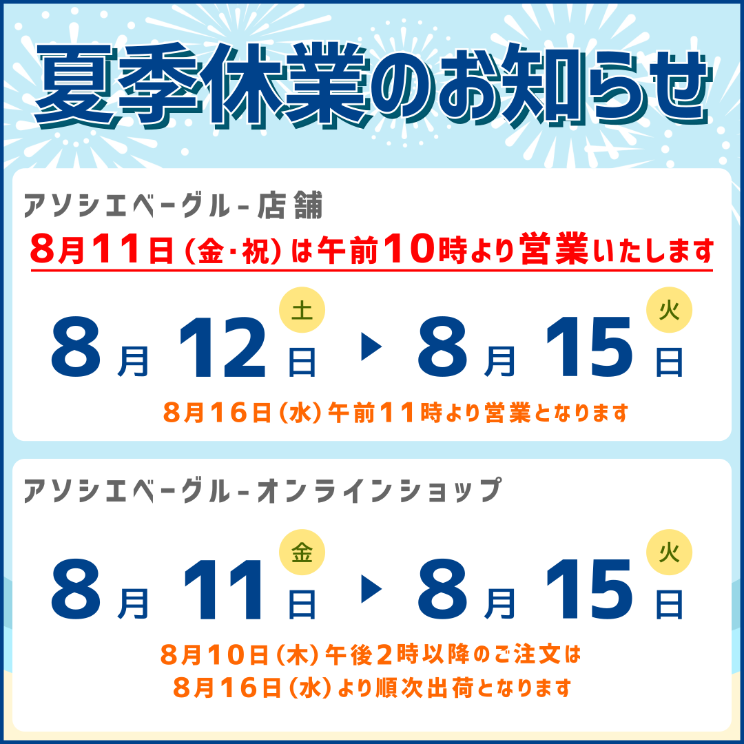 アソシエベーグル実店舗およびオンラインショップの2023年夏季休業日のお知らせ