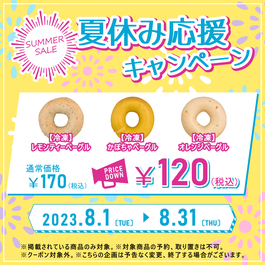 アソシエベーグル店舗限定企画『夏休み応援キャンペーン』