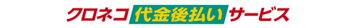 クロネコ代金後払いサービス