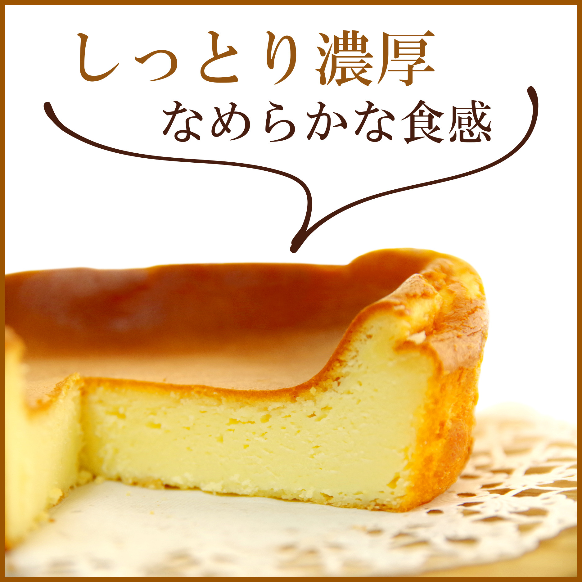 ベイクドチーズケーキのこだわり