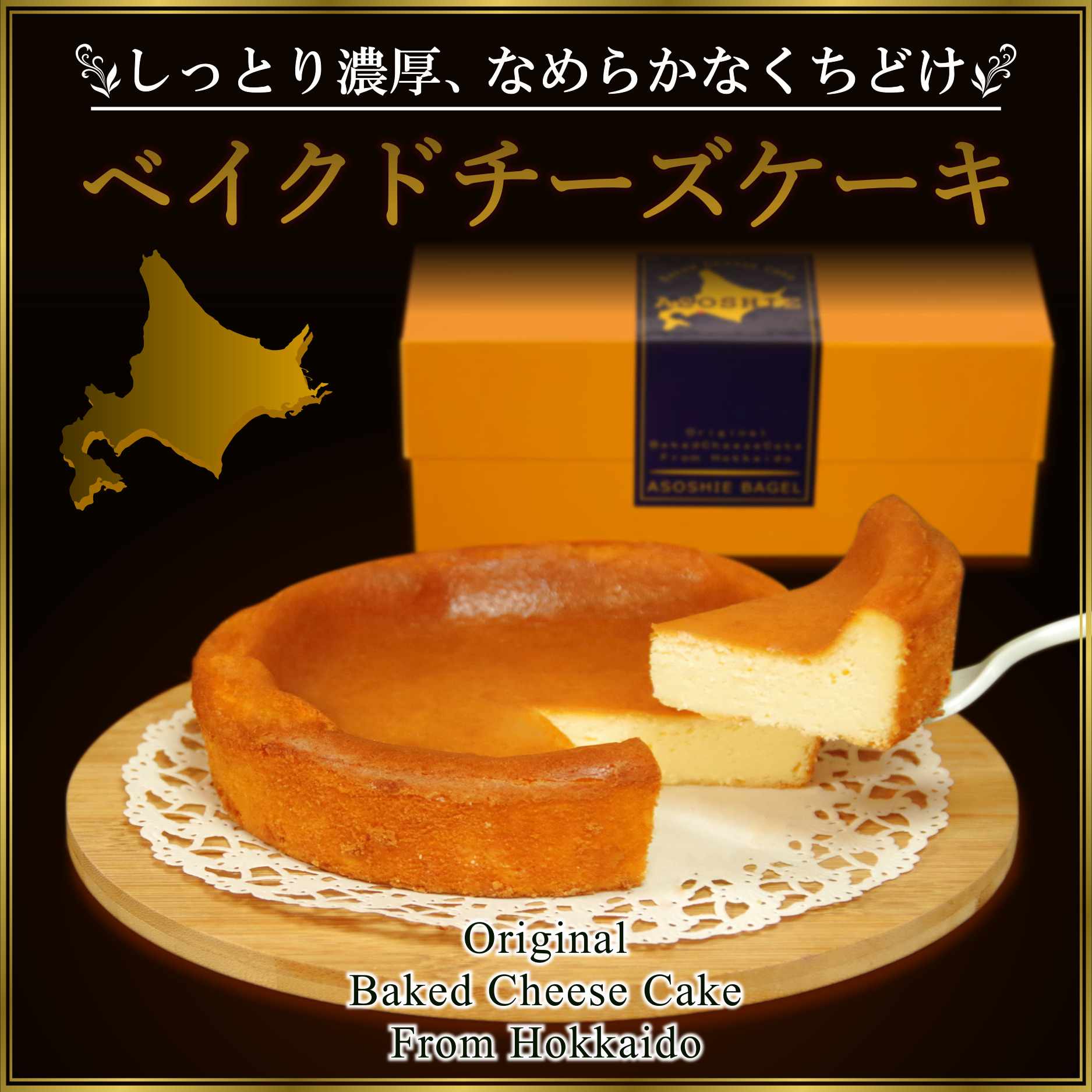 チーズケーキ通販・送料無料セットと同梱でお得！！しっとり濃厚なめらかなくちどけベイクドチーズケーキ