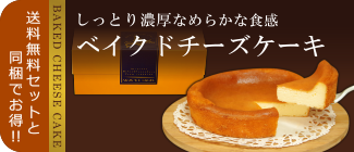 送料無料セットと同梱可能！！しっとり濃厚なめらかなくちどけベイクドチーズケーキ