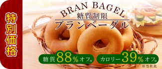 ダイエットにもオススメ!!低糖質の糖質制限ブランベーグル