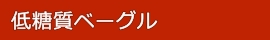 ベーグル通販・低糖質ベーグル販売一覧