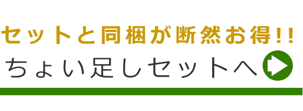 通販・ちょい足しセット