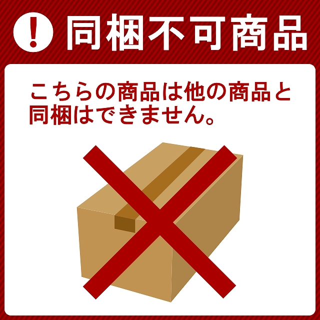 こちらの商品は他の商品と同梱はできません。