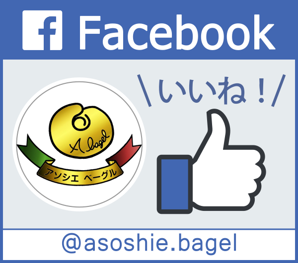 アソシエベーグル公式フェイスブック・facebook