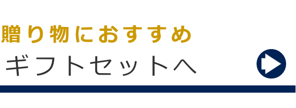 通販・ギフトセット