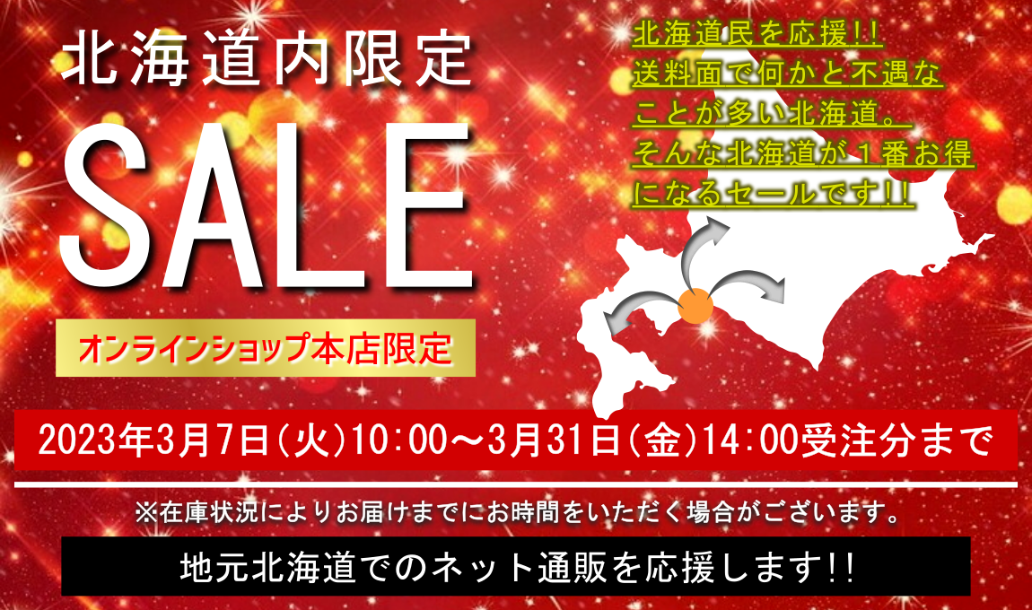 アソシエベーグルオンラインショップ本店限定・北海道内限定セール。北海道民を応援!!送料面で何かと不遇なことが多い北海道。そんな北海道が１番お得になるセールです!!セール期間は2023年3月7日（火）10:00～3月31日（金）14:00までとなっております。なお、在庫状況によりお届けまでにお時間をいただく場合がございます。ご了承下さい。