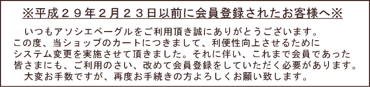 アソシエベーグルオンラインショップ本店の会員登録について