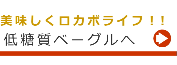 通販・糖質制限・低糖質ベーグル