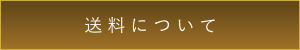 送料について