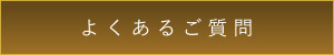 よくあるご質問