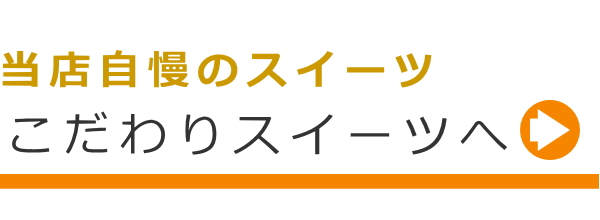 通販・こだわりスイーツ