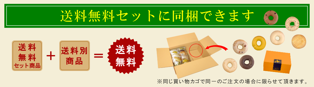 ベーグルお取り寄せ、送料無料ベーグルセットと同梱で送料がお得!!ベーグルセット同梱バナー画像