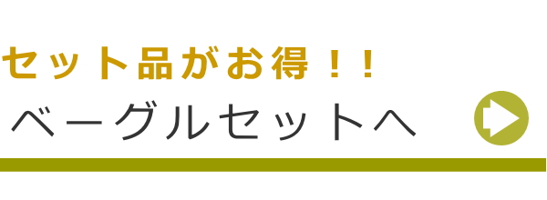 通販・ベーグルセット