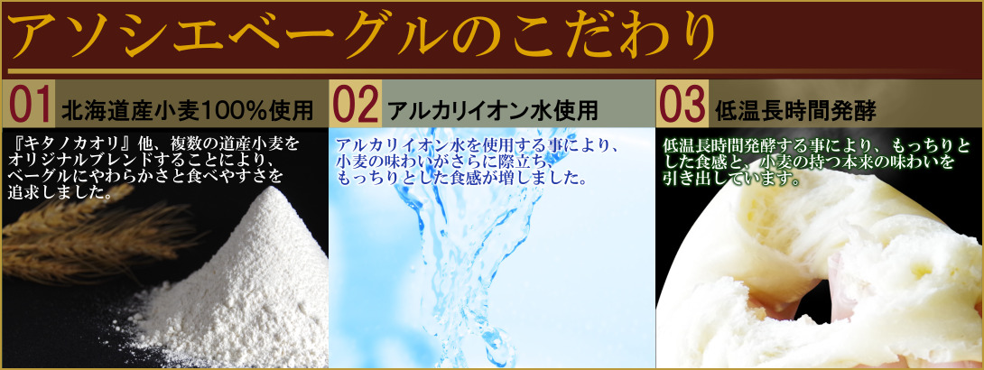 アソシエベーグルのこだわり。北海道産小麦100%使用したベーグルを販売中