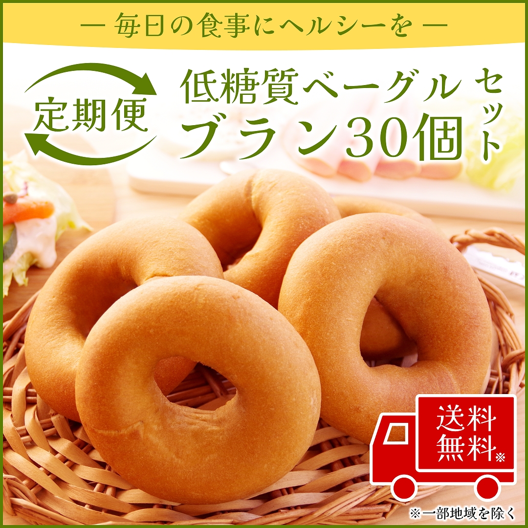 お得で便利な定期購入！【定期便】低糖質ブランベーグル30個セット
