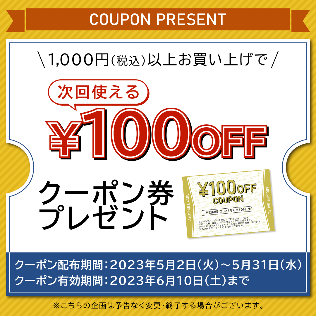 北海道苫小牧市にあるベーグル専門店のアソシエベーグル店舗では2023年5月の企画として、次回使える100円OFFクーポン券プレゼントキャンペーンを実施いたします！期間中、1,000円以上お買い物をしていただいたお客様に、次回ご利用いただける100円OFFクーポン券をプレゼントします！！どうぞこの機会にクーポンをゲットしてください！ご来店心よりお待ちしております。
