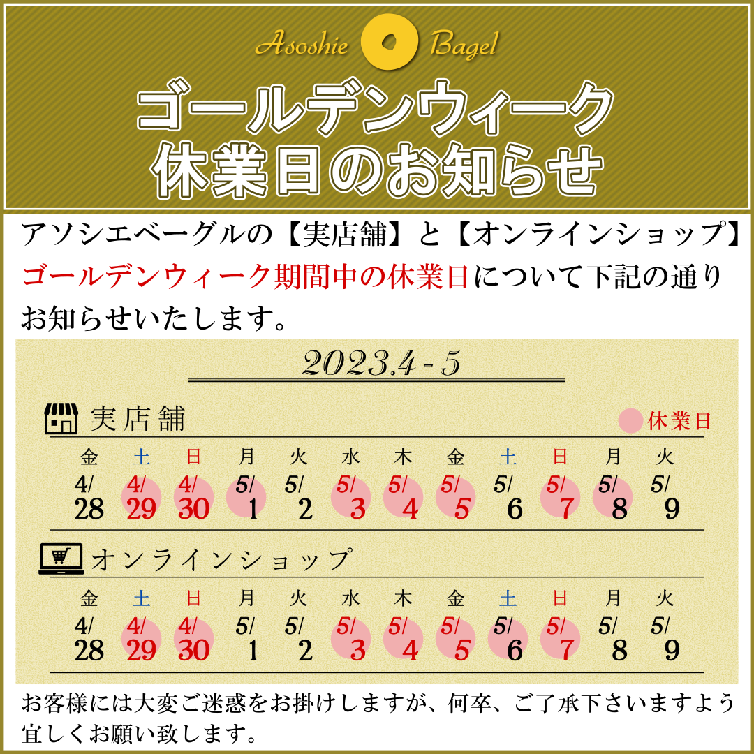 北海道苫小牧市にあるベーグル専門店・アソシエベーグルの2023年令和5年のゴールデンウィーク休業日のご案内。