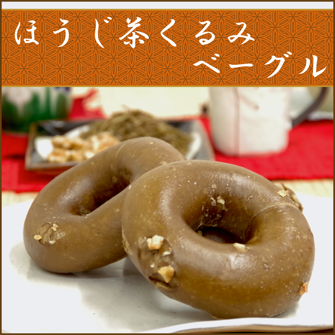 北海道苫小牧市にあるベーグル専門店のアソシエベーグルより新商品発売のお知らせ。2023年4月11日（火）より『ほうじ茶くるみベーグル』が新登場！！ 香り高いほうじ茶とくるみを生地に練り込みました。ほうじ茶とくるみの香ばしさが特徴の甘くないベーグルです。大人のリッチなティータイムにおすすめ！！どうぞご賞味下さい。オンラインショップ本店とYahoo!ショッピング店でも販売を開始いたします。店頭にて先行販売していましたが、ようやく全国の皆様にお届けできる事となりました。皆様のご注文お待ちしております。