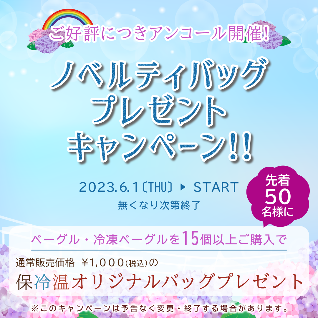 北海道苫小牧市にあるベーグル専門店のアソシエベーグルでは2023年6月1日（木）より、前回ご好評いただいた「ノベルティバッグプレゼントキャンペーン」をアンコール実施いたします！！キャンペーン内容は前回同様、ベーグル・冷凍ベーグルを15個以上お買い上げで、先着50名様にアソシエベーグルオリジナル保冷温バッグ（通常価格1,000円税込）をプレゼントとなっております。数量限定となっておりますので、お早めにチェックしてくださいね。 